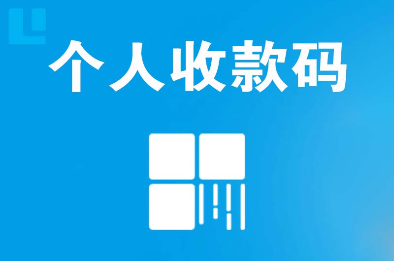 呼伦贝尔拉卡拉个人收款码