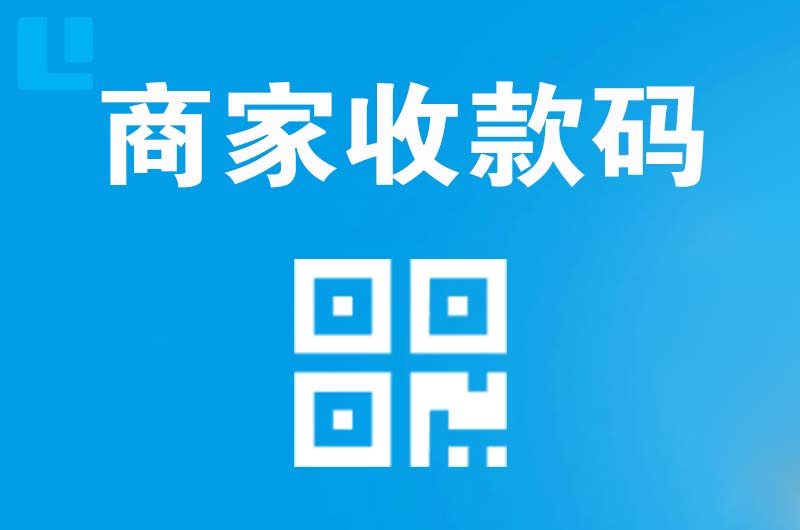 呼伦贝尔拉卡拉商家收款码
