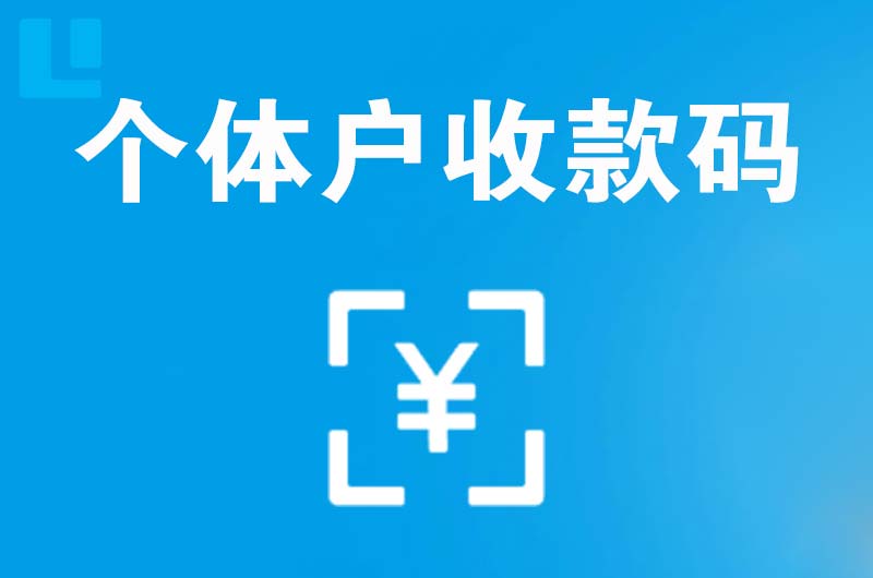 呼伦贝尔拉卡拉个体户收款码
