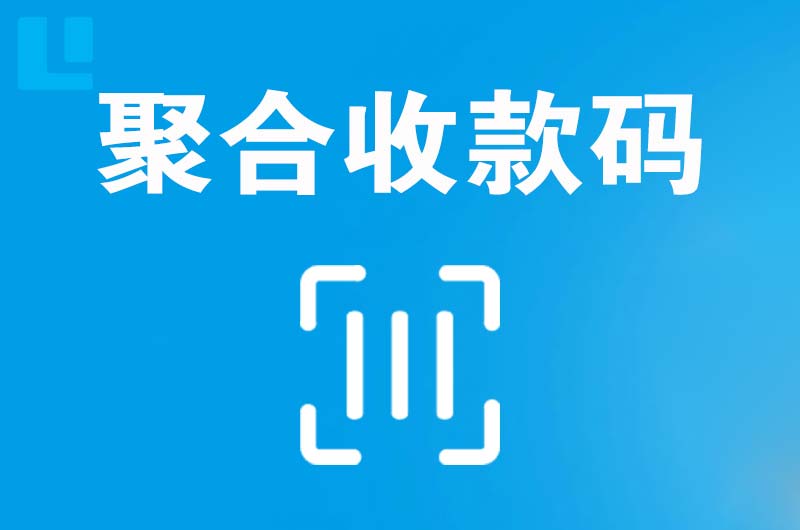 呼伦贝尔拉卡拉聚合收款码